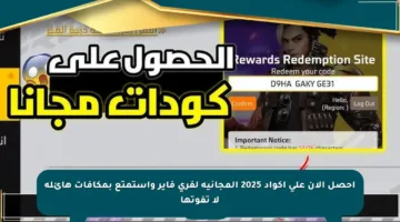 احصل الآن على أكواد 2025 المجانية لفري فاير واستمتع بمكافآت هائلة لا تفوتها